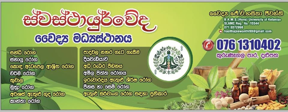 ස්වස්ථායුර්වේද වෛද්‍ය මධ්‍යස්ථානය